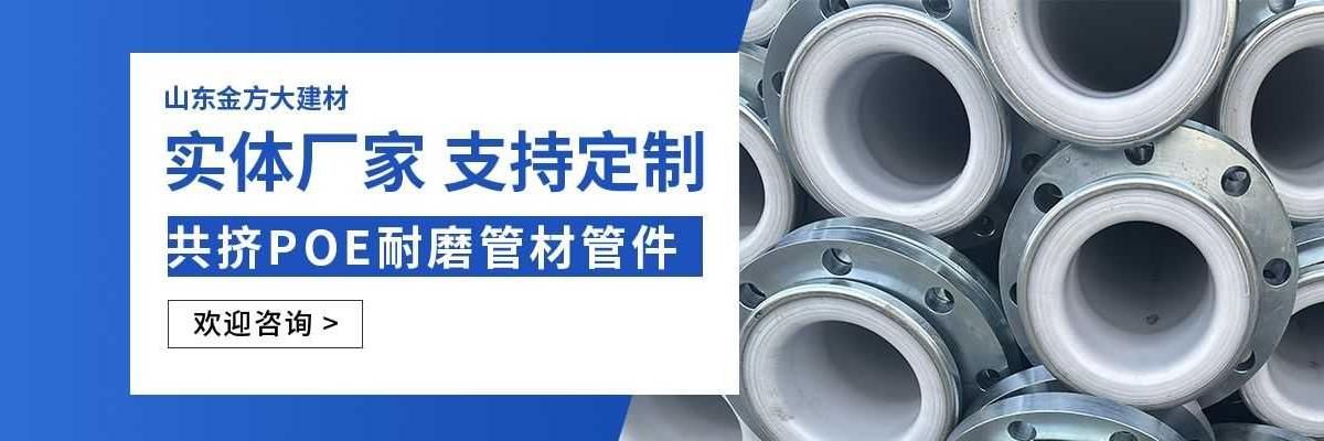 共挤POE耐磨充填复合管管材管件,共挤POE耐磨充填复合管管材,共挤POE耐磨充填复合管管件